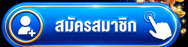 ปุ่มสมัครสมาชิก LASVEGAS889 สีน้ำเงินทองพร้อมมาสคอตนำโชค